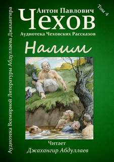 Чехов Антон - Налим