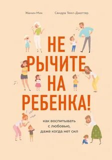 Мик Жанин, Темпл-Джеттер Сандра - Не рычите на ребенка! Как воспитывать с любовью, даже когда нет сил