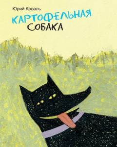 Коваль Юрий - Картофельная собака