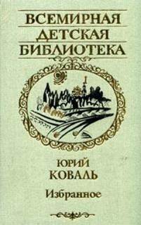 Коваль Юрий - Картофельная собака. От красных ворот