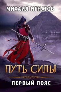 Игнатов Михаил - Путь 04. Путь силы. Первый пояс