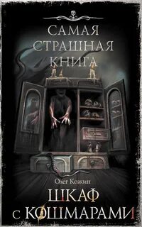 Кожин Олег - Шкаф с кошмарами