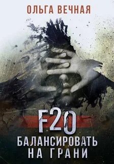 Вечная Ольга - F20. Балансировать на грани
