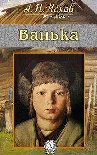 Чехов Антон - Ванька