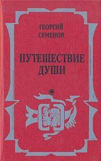 Семёнов Георгий - Путешествие души