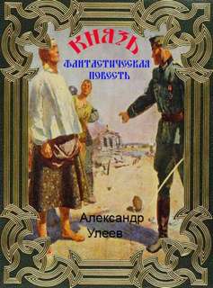 Улеев Александр - Князь