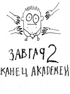 Курзанцев Александр - Завгар 02. Конец академии