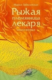 Заболотская Мария - Рыжая племянница лекаря 02