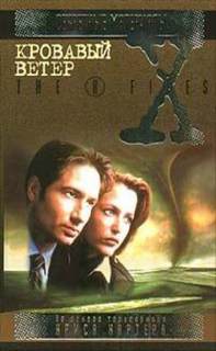 Секретные Материалы - Грант Чарльз - Кровавый ветер