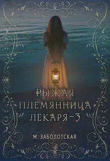 Заболотская Мария - Рыжая племянница лекаря 03