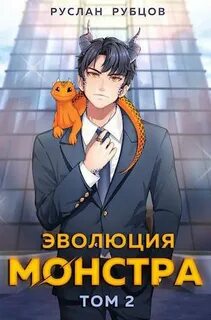 Рубцов Руслан - Система подземелий 02. Эволюция монстра. Книга 2