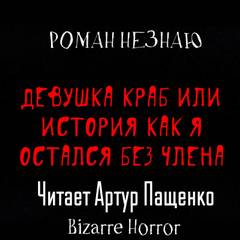Незнаю Роман - Девушка-краб или История как я остался без члена