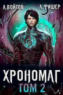 Войтов Антон, Фишер Aгата - Хрономаг 02