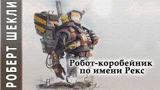 Шекли Роберт - Робот-коробейник по имени Рекс