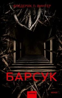 Винтер Фредерик Перссон - Барсук