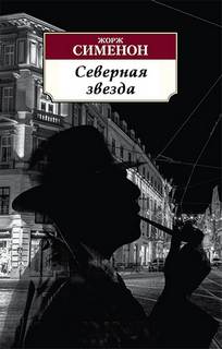 Сименон Жорж - Комиссар Мегрэ. Северная звезда