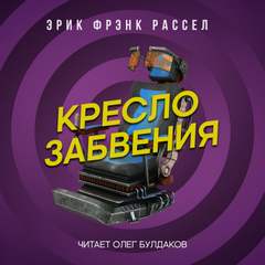 Рассел Эрик Фрэнк - Кресло забвения