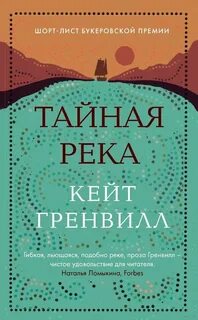 Гренвилл Кейт - Тайная река