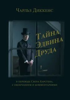 Диккенс Чарльз - Тайна Эдвина Друда