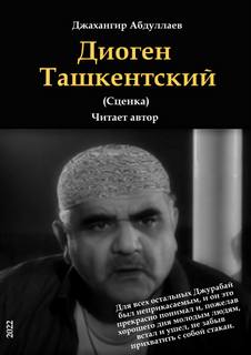 Джангир - Диоген Ташкентский