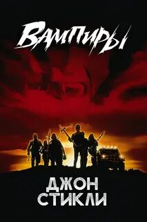 Стикли Джон - Вампиры