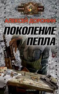 Доронин Алексей - Черный день 05. Поколение пепла
