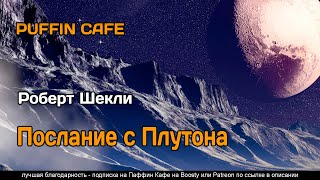 Шекли Роберт - Послание с Плутона