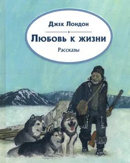 Лондон Джек - Любовь к жизни (сборник)