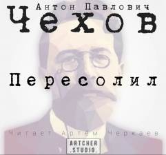 Чехов Антон - Пересолил