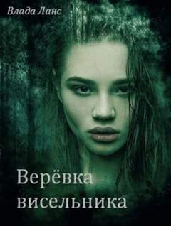 Ланс Влада - Верёвка висельника