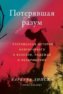 Элейн Макардл, Барбара Липска - Потерявшая разум. Откровенная история нейроученого о болезни, надежде и возвращении