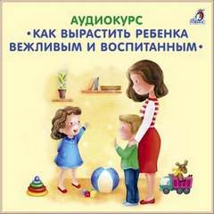 Вервицкая Елена - Как вырастить ребенка вежливым и воспитанным