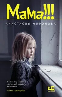 Миронова Анастасия - Мама!!!