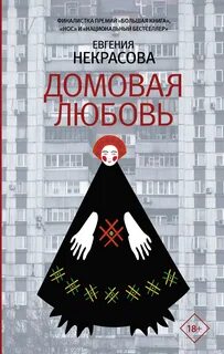 Некрасова Евгения - Домовая любовь