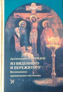 Кисляков Архимандрит Спиридон - Из виденного и пережитого. Воспоминания