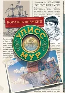 Мур Улисс - Секретные Дневники Улисса Мура 13. Корабль времени