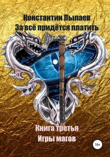 Пылаев Константин - За всё придётся платить 03. Игры магов