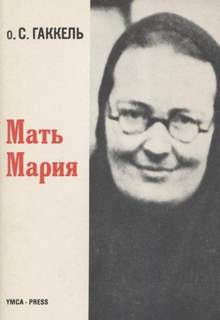 Гаккель Сергий - Мать Мария