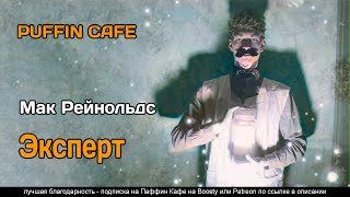 Рейнольдс Мак - Эксперт
