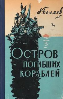 Беляев Александр - Остров погибших кораблей