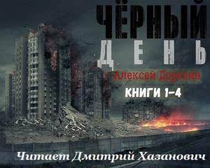 Доронин Алексей - Черный день 01-04