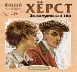 Хёрст Фанни - Закон мужчины. ТВС