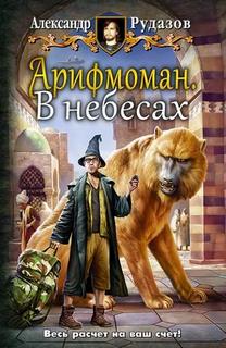Рудазов Александр - Арифмоман 02. В небесах