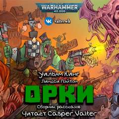 Warhammer 40000 - Орки (Кинг Уильям, Пэйтон Линдси) Сборник рассказов