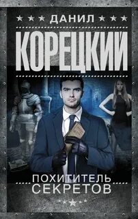 Корецкий Данил - Похититель секретов 01. Похититель секретов