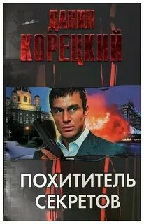 Корецкий Данил - Похититель секретов 01. Похититель секретов