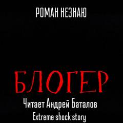 Незнаю Роман - Блогер