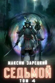Зарецкий Максим - Седьмой 04