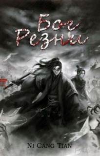 Ни Цан Тянь - Бог резни 06
