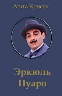 Кристи Агата - Эркюль Пуаро 17. Пуаро и родосский треугольник